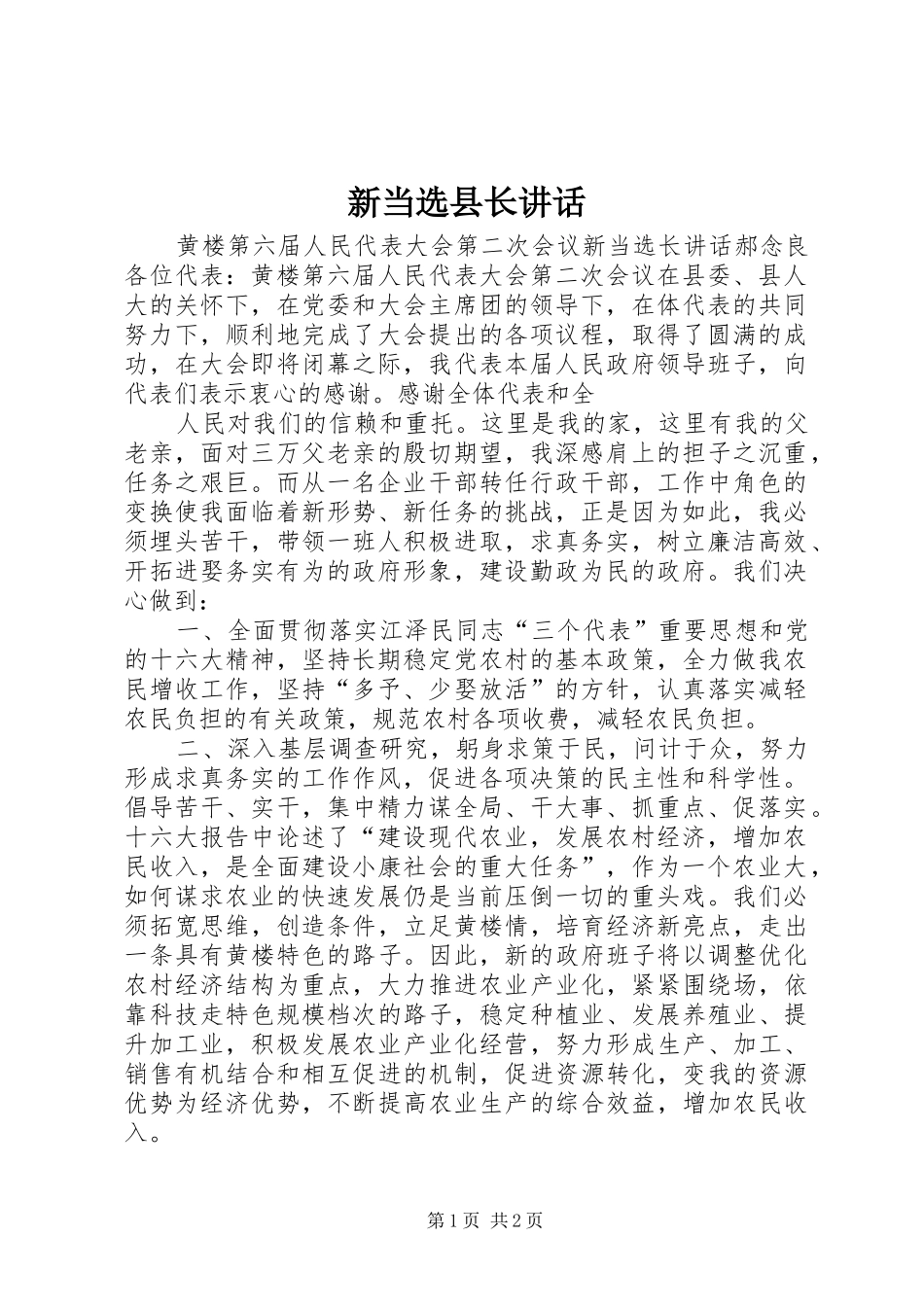新当选县长讲话发言_第1页
