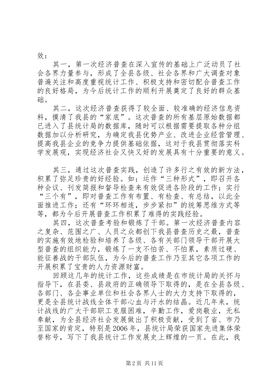 常务副县长在全县统计工作会议上的讲话发言_第2页