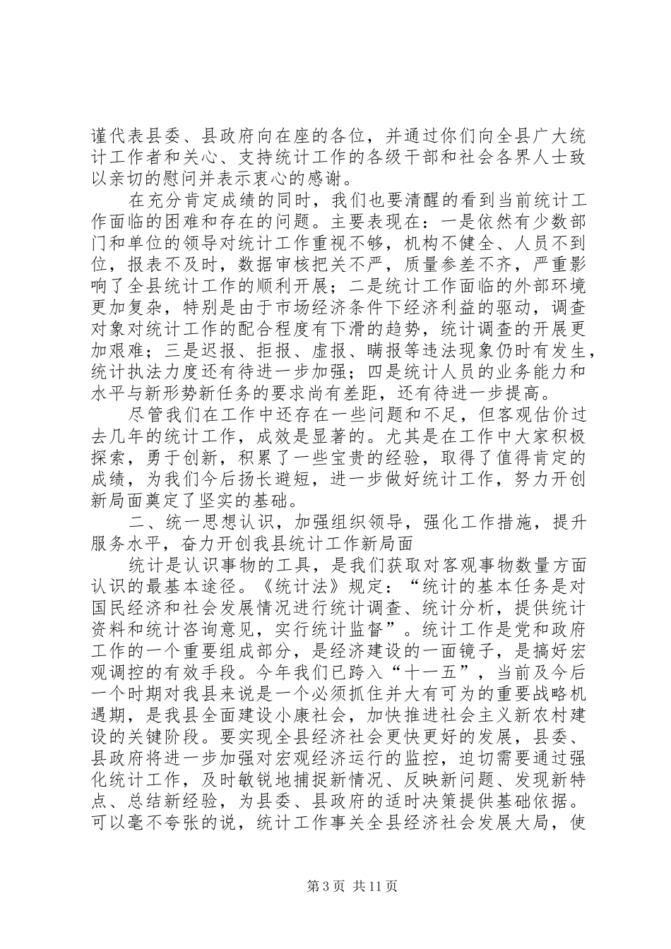常务副县长在全县统计工作会议上的讲话发言_第3页