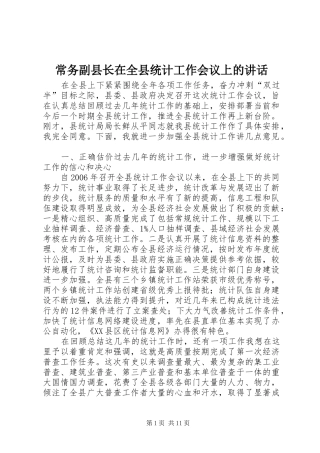 常务副县长在全县统计工作会议上的讲话发言