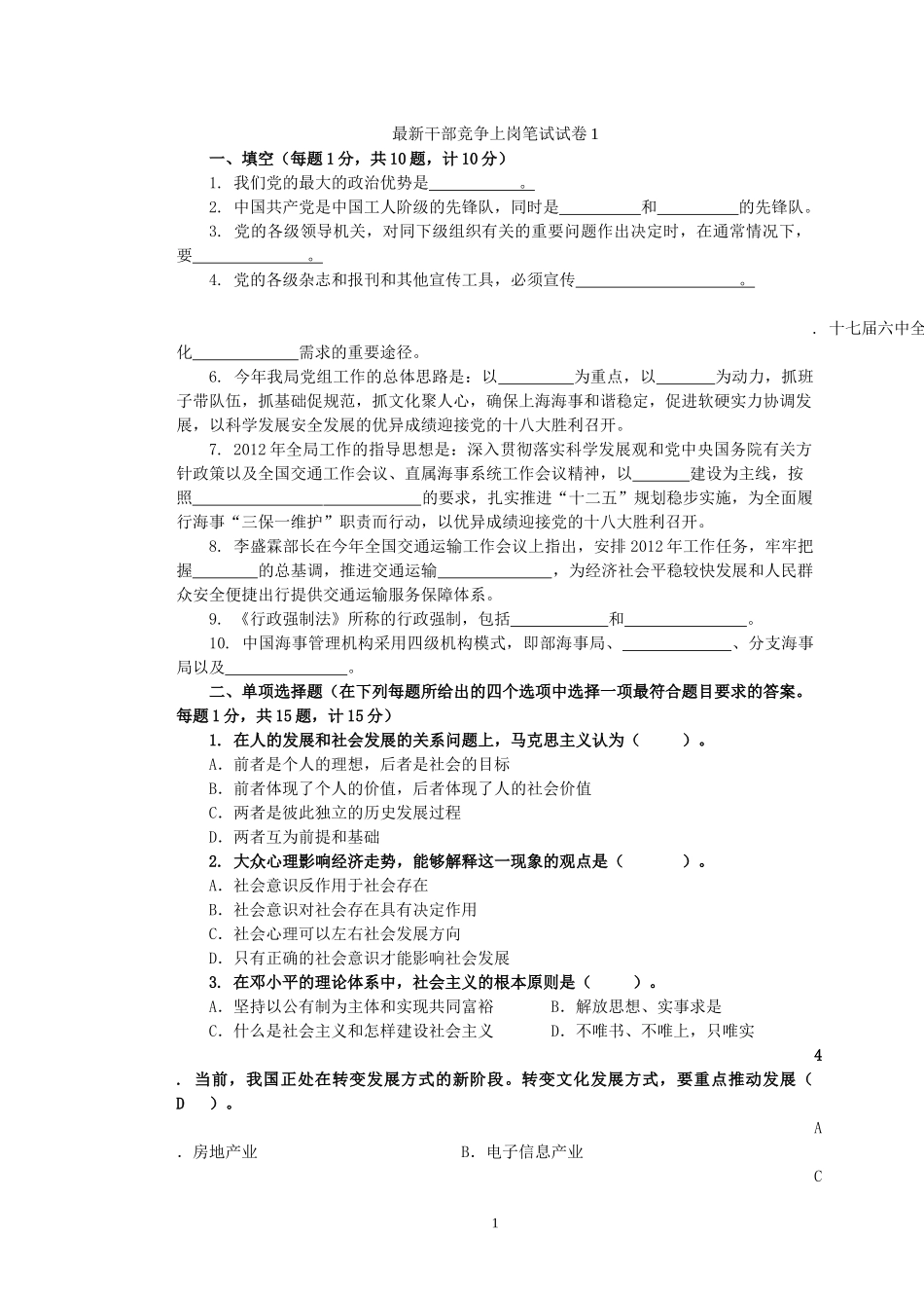 最新干部竞争上岗笔试试卷1_第1页