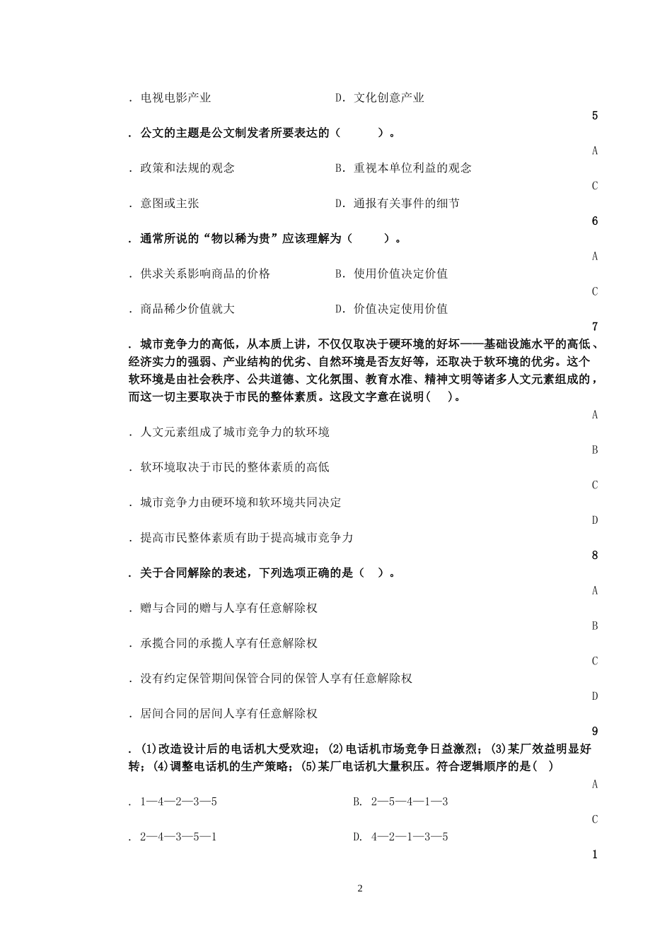 最新干部竞争上岗笔试试卷1_第2页