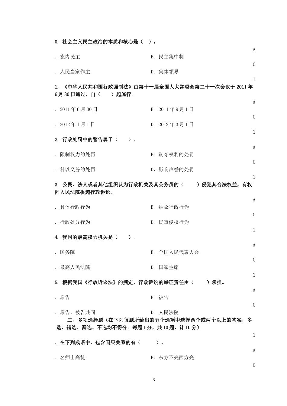 最新干部竞争上岗笔试试卷1_第3页