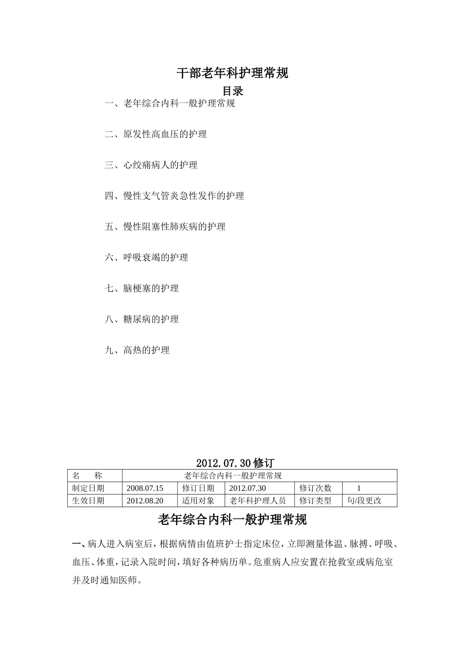 最新护理常规_第1页