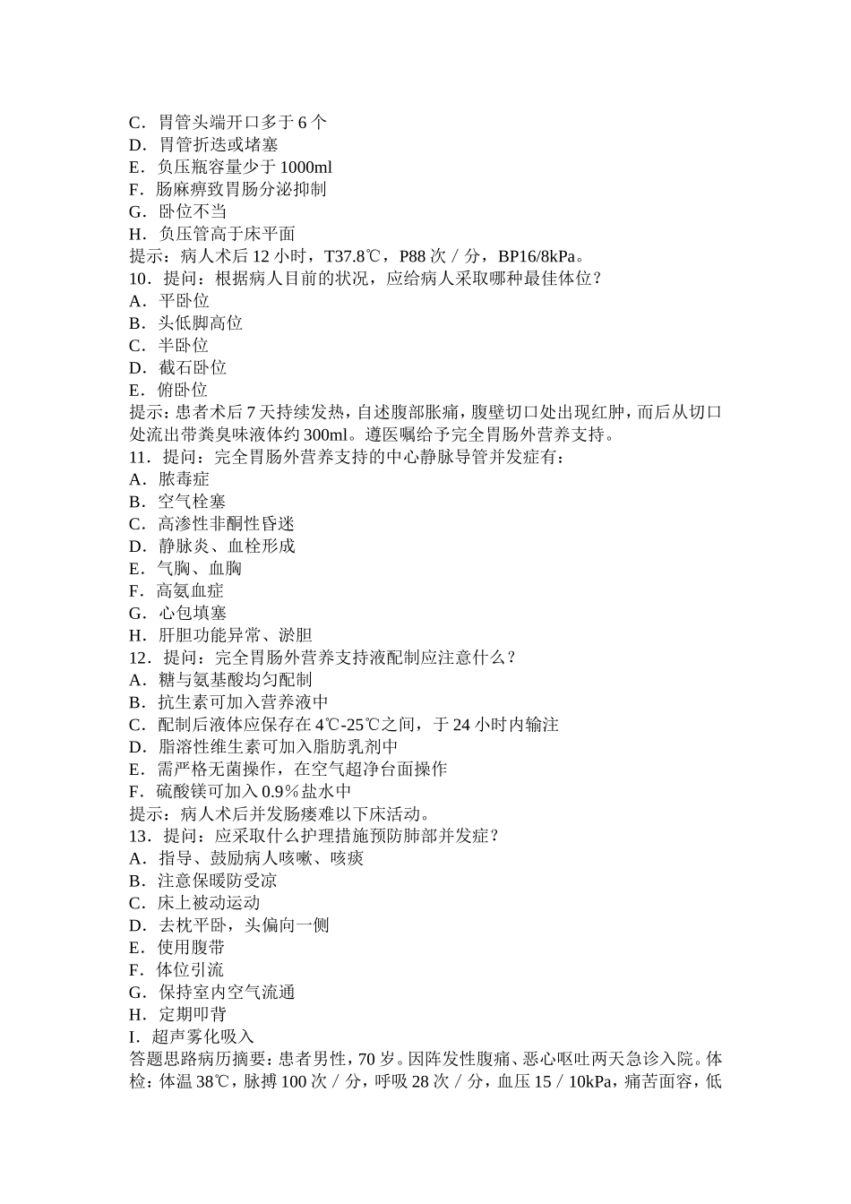 最新护理学医学高级职称考试试题案例题模拟题历年真题汇编_第3页