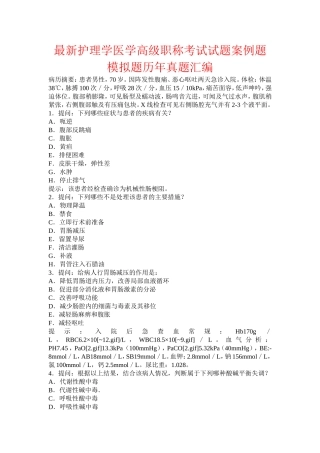 最新护理学医学高级职称考试试题案例题模拟题历年真题汇编