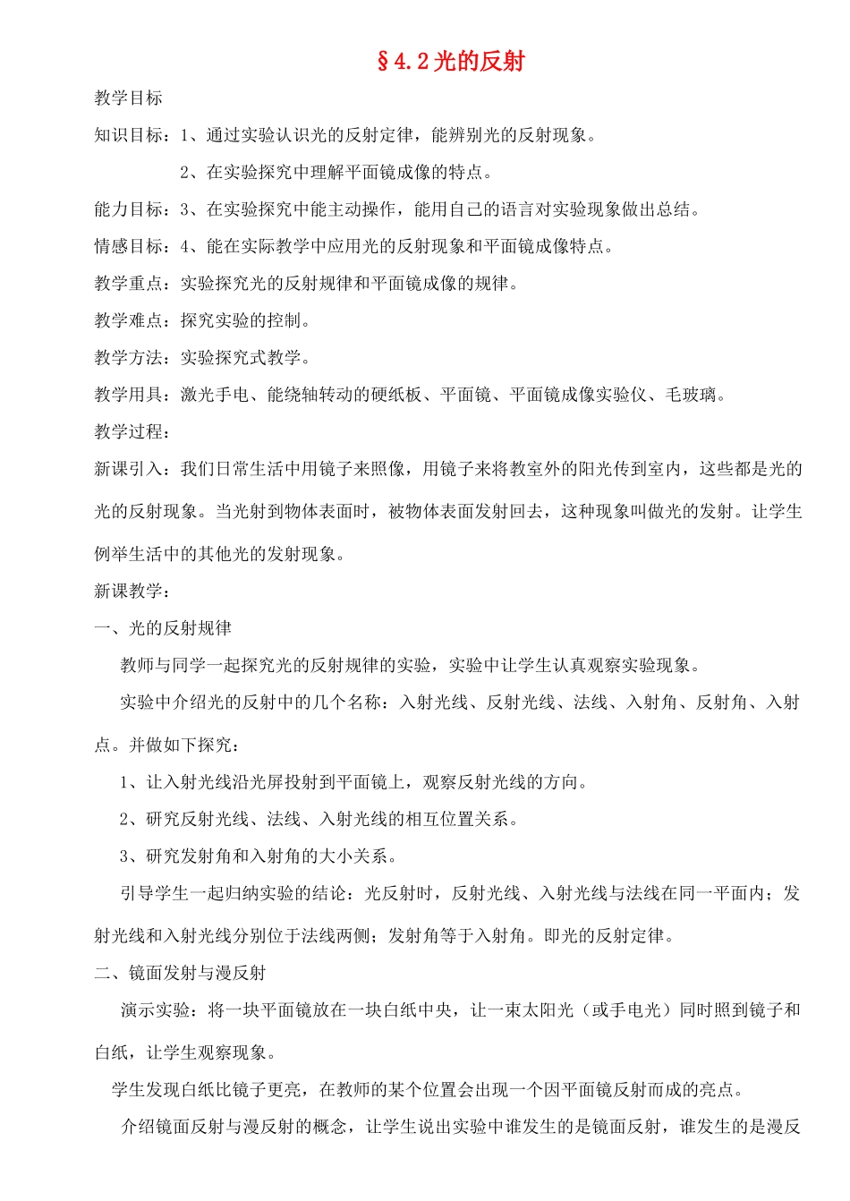 八年级物理上册 4.2光的反射教案 沪科版_第1页