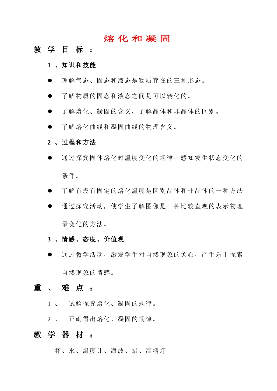 八年级物理 熔化和凝固教案 人教新课标版_第1页