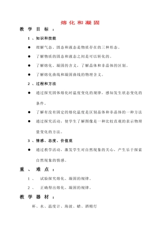 八年级物理 熔化和凝固教案 人教新课标版