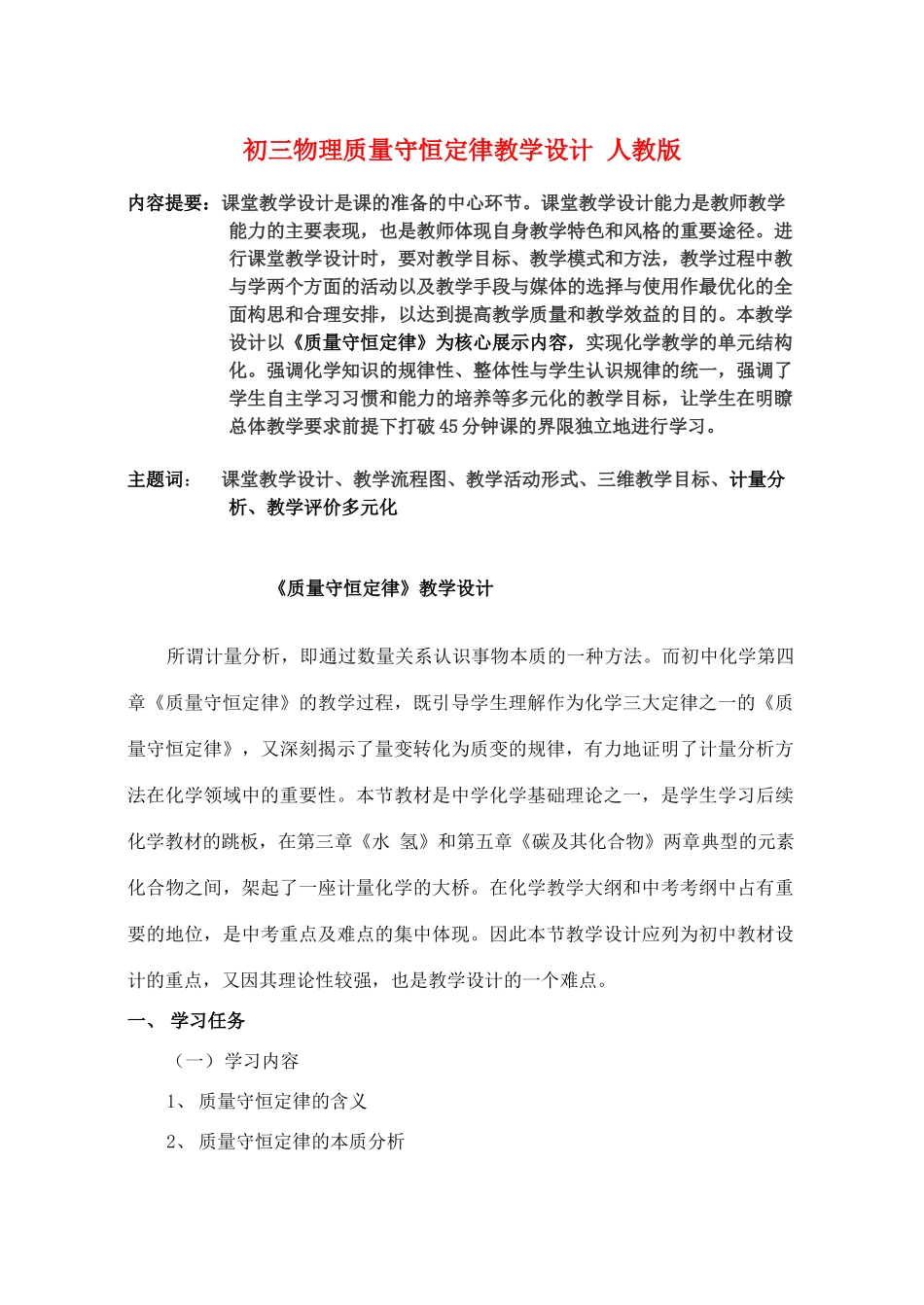 初三物理质量守恒定律教学设计 人教版_第1页