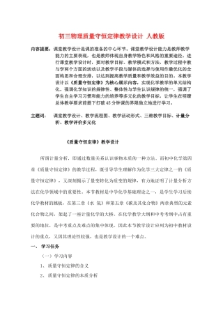 初三物理质量守恒定律教学设计 人教版