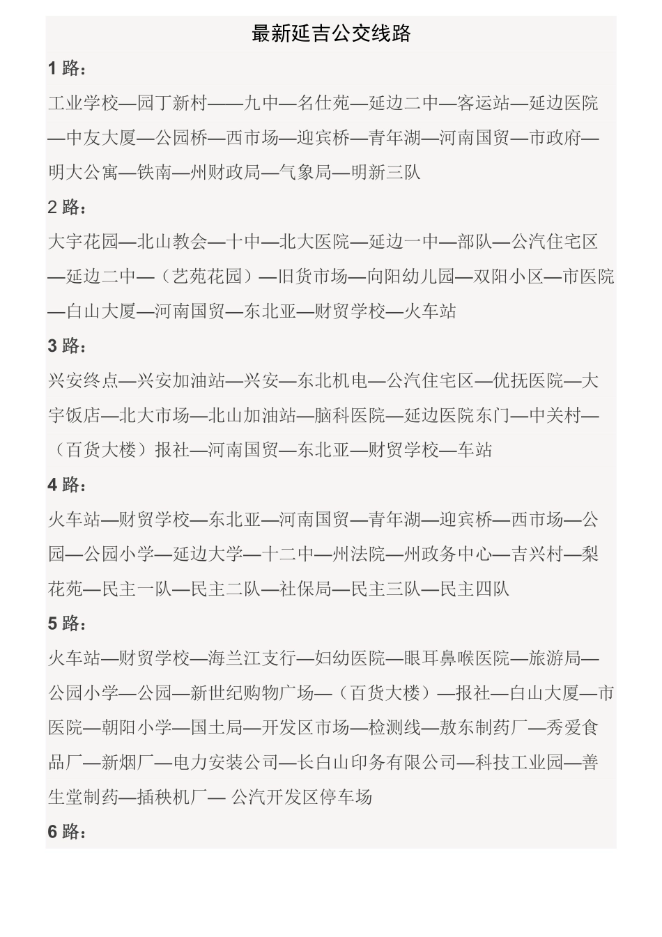 最新延吉公交线路_第1页