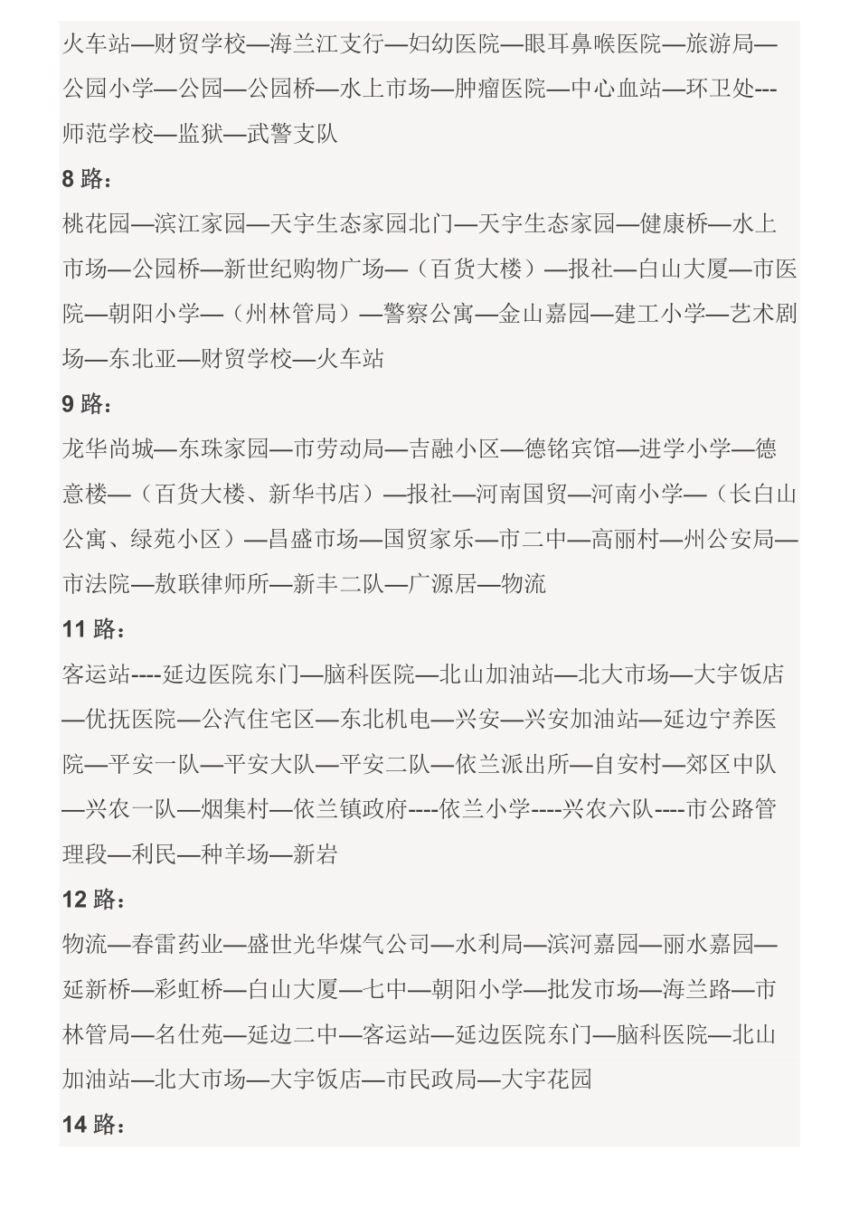 最新延吉公交线路_第2页