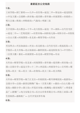 最新延吉公交线路
