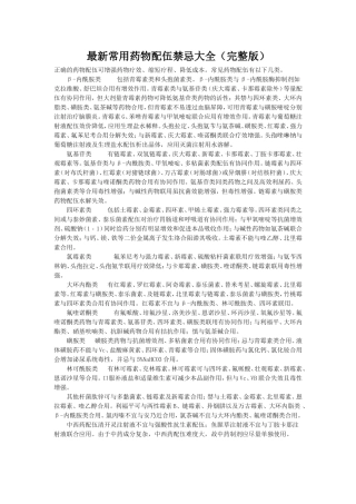 最新常用药物配伍禁忌大全