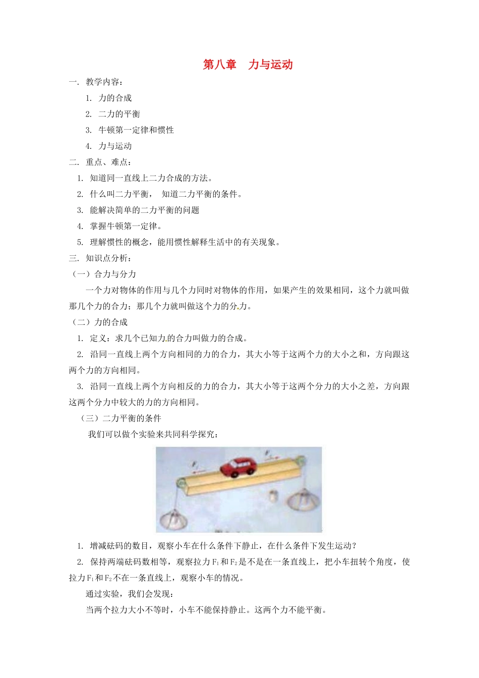 八年级物理下册 第八章 力和运动复习教案 教科版-教科版初中八年级下册物理教案_第1页