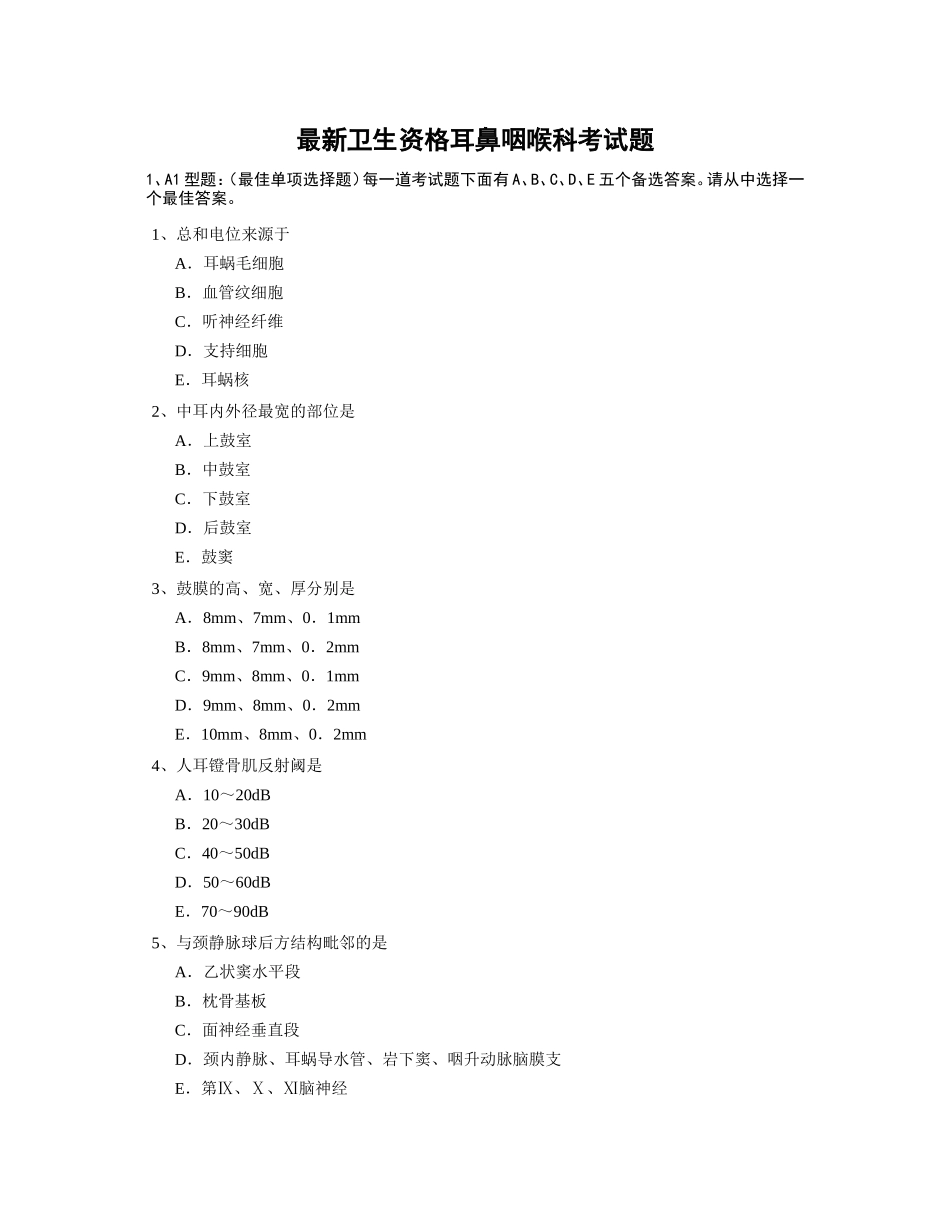 最新卫生资格耳鼻咽喉科考试题_第1页