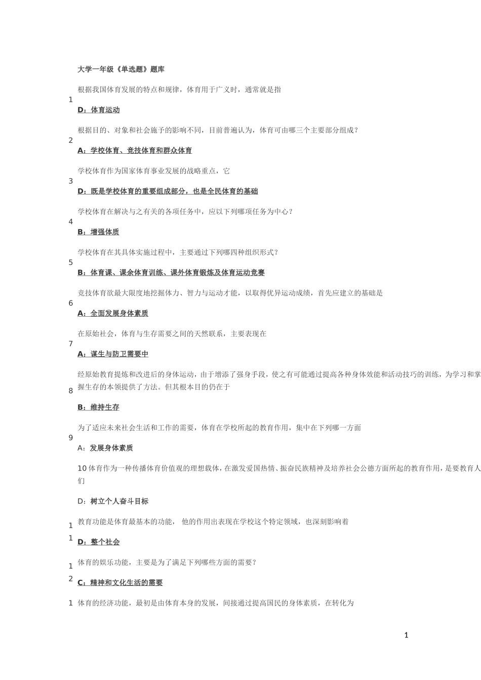 最新体育理论考试题库(大一)_第1页