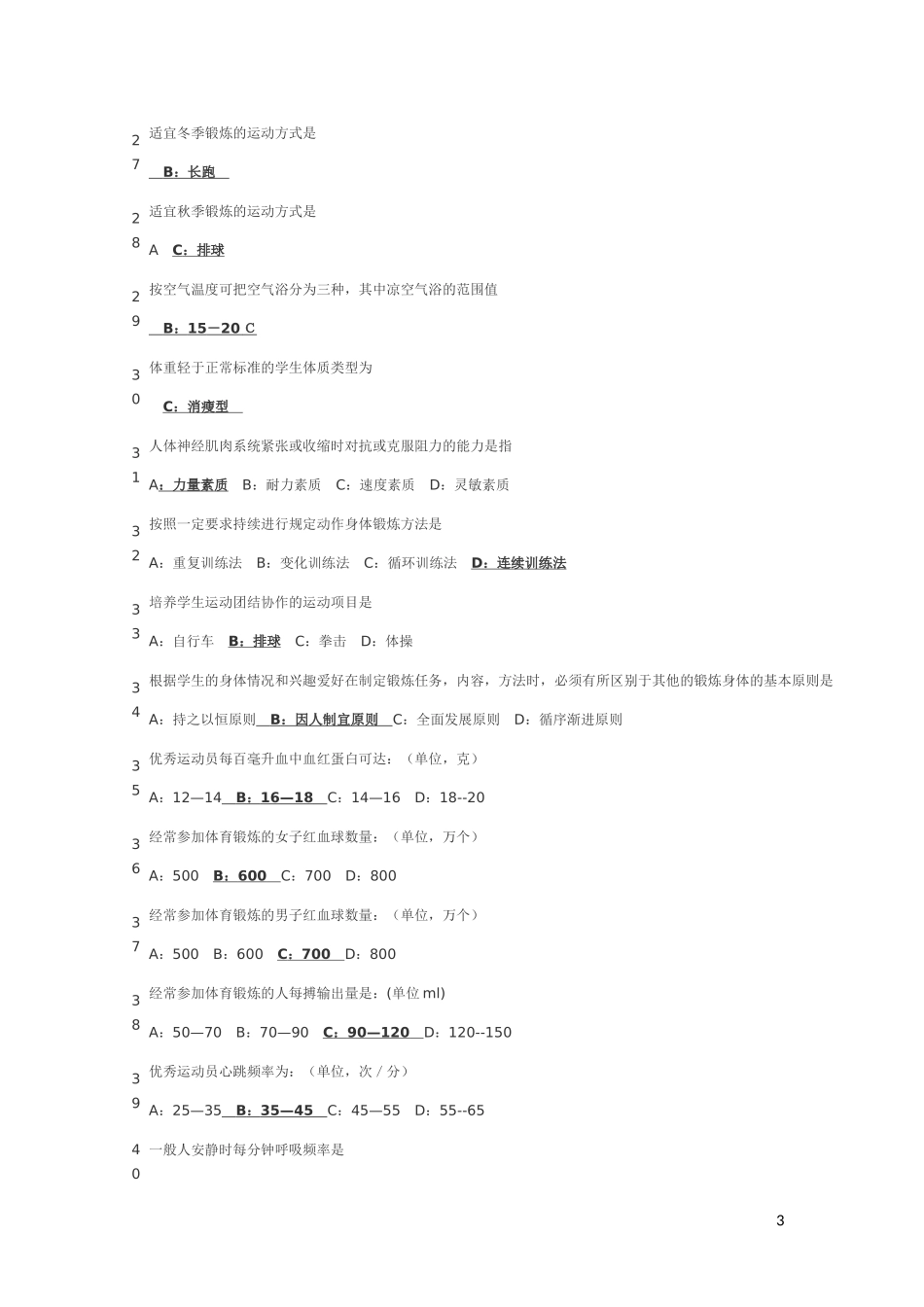 最新体育理论考试题库(大一)_第3页