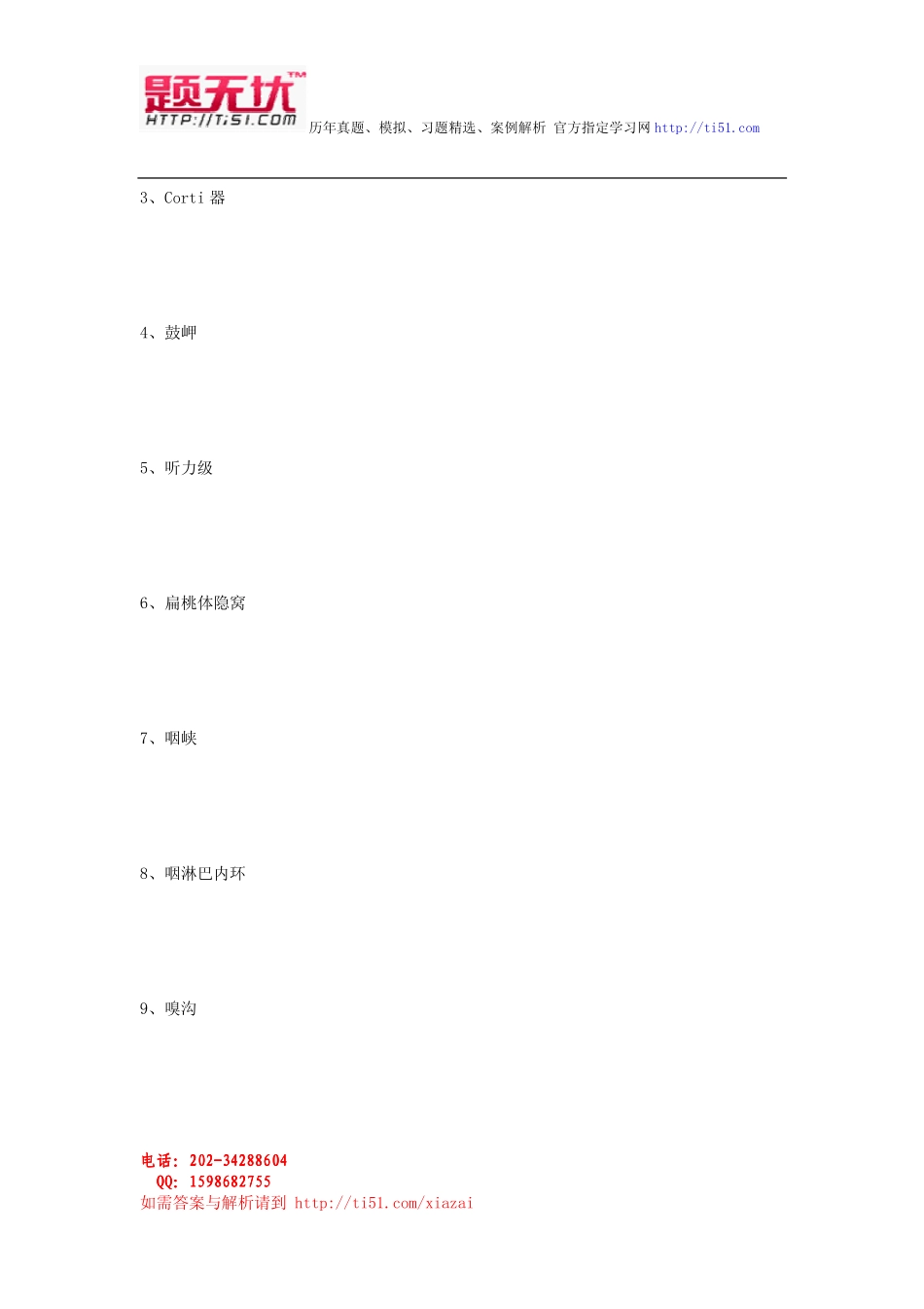 最新医学三基 耳鼻咽喉科考试题无忧 资料全整下载_第2页