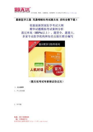 最新医学三基 耳鼻咽喉科考试题无忧 资料全整下载