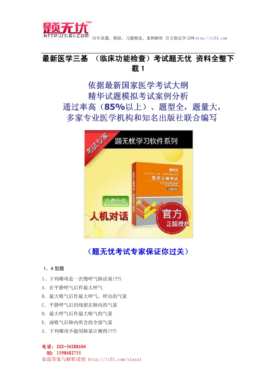 最新医学三基 (临床功能检查)考试题无忧 资料全整下载_第1页