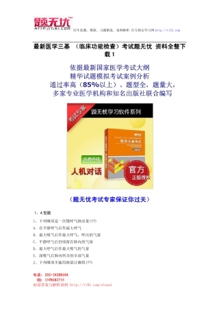 最新医学三基 (临床功能检查)考试题无忧 资料全整下载