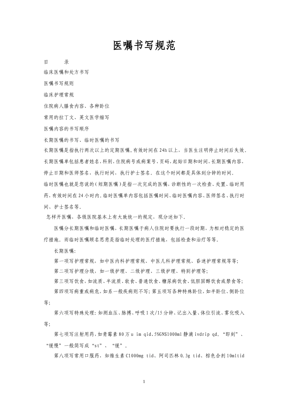 最新医嘱书写规范_第1页