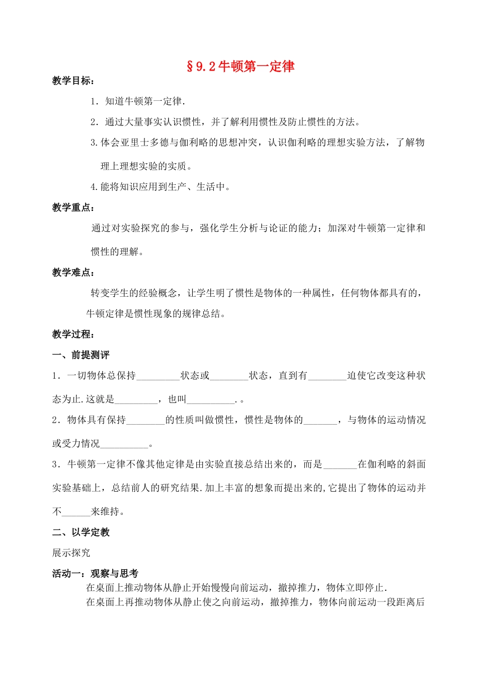 八年级物理下册 9.2 牛顿第一定律教案 苏科版_第1页
