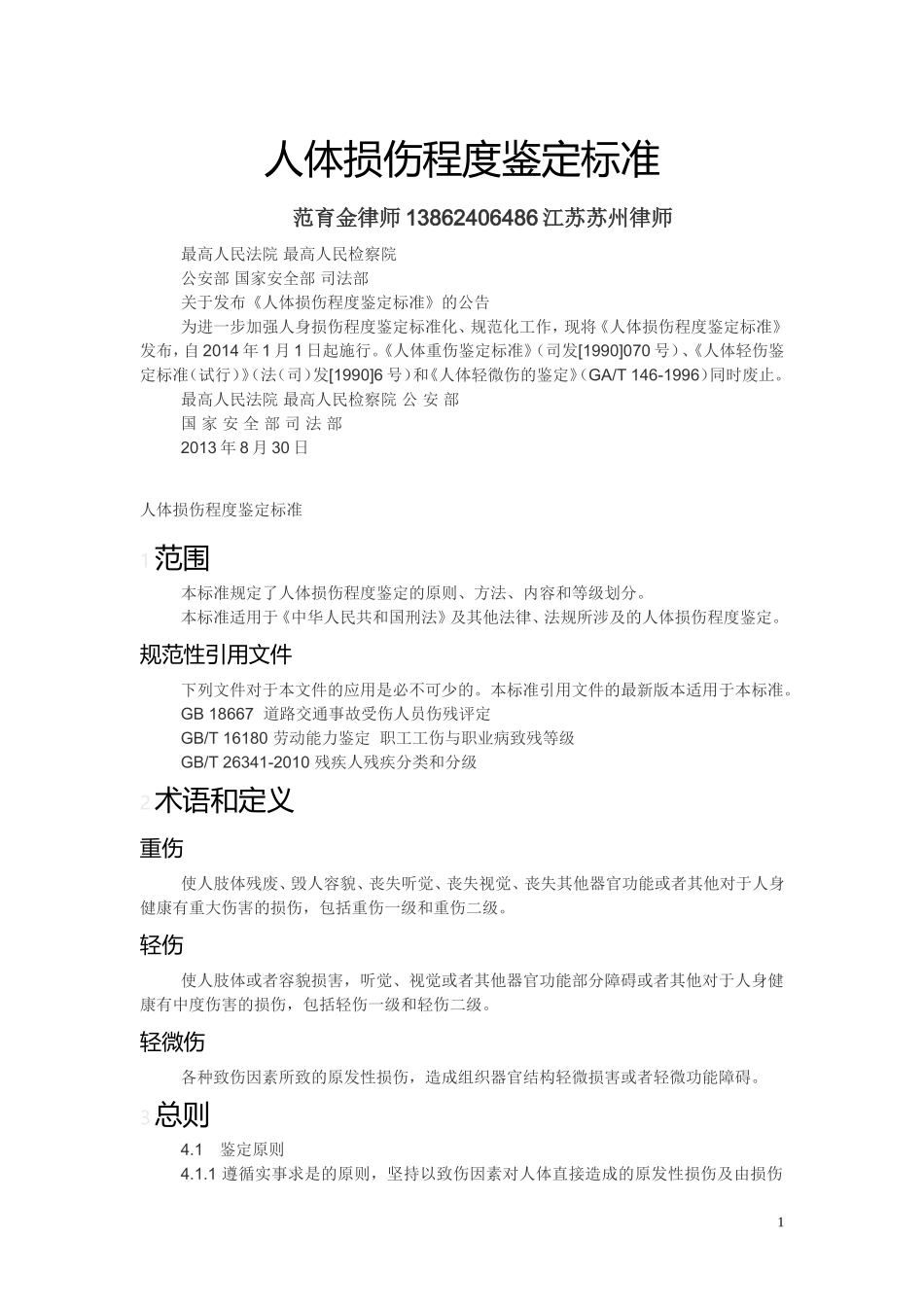 最新公安部等部门《人体损伤程度鉴定标准》_第1页