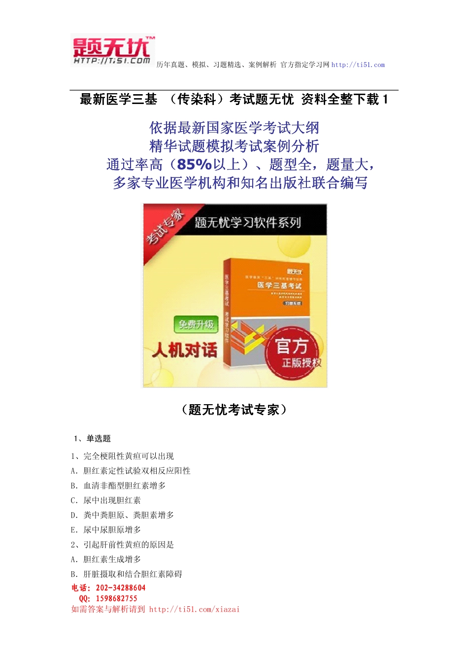最新医学三基 (传染科)考试题无忧 资料全整下载_第1页