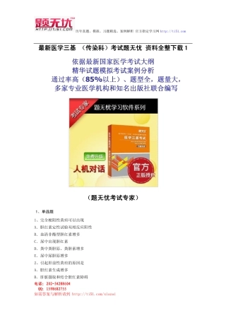 最新医学三基 (传染科)考试题无忧 资料全整下载