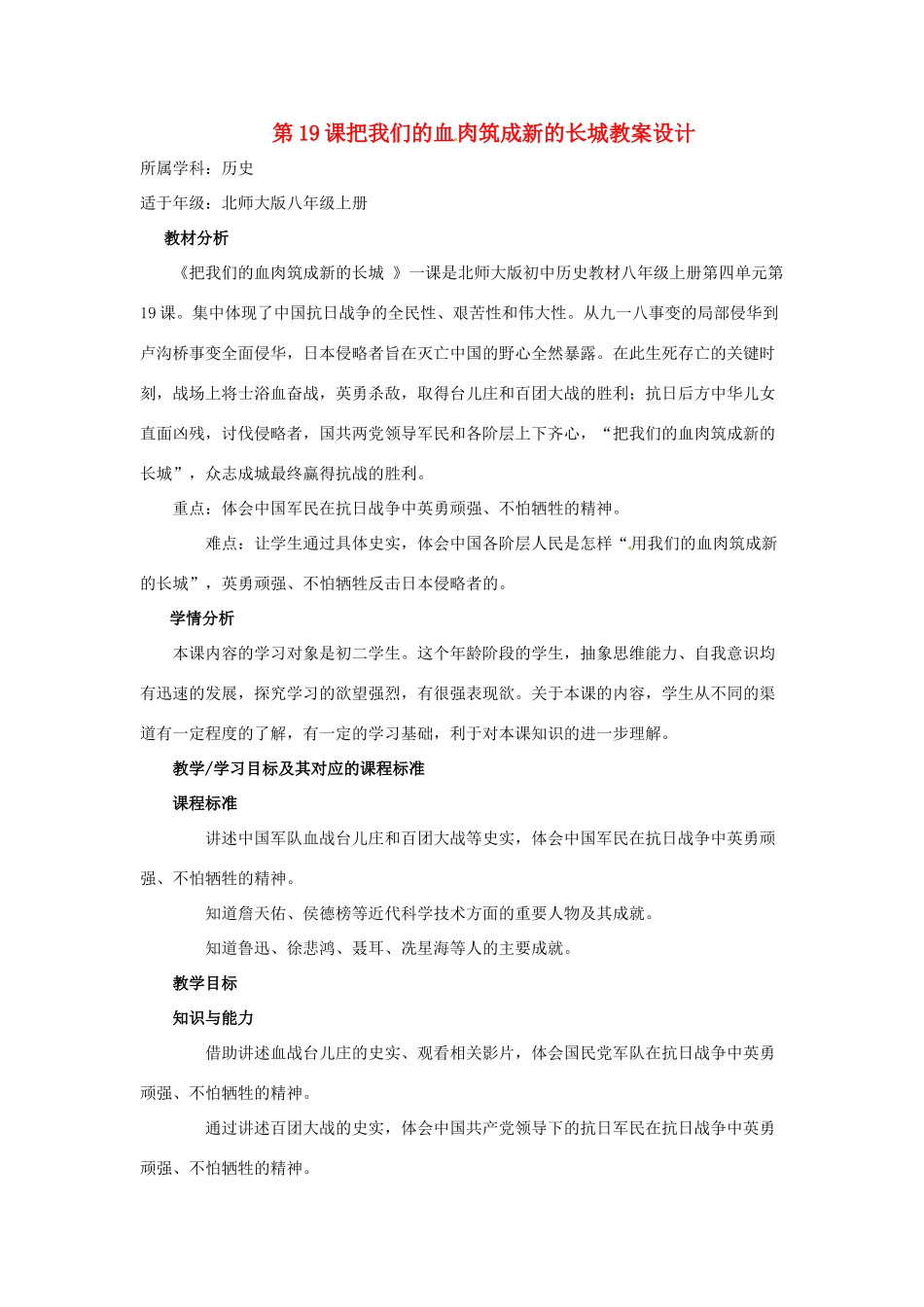 八年级历史上册 4.19《把我们的血肉筑成新的长城》教案（2）北师大版_第1页