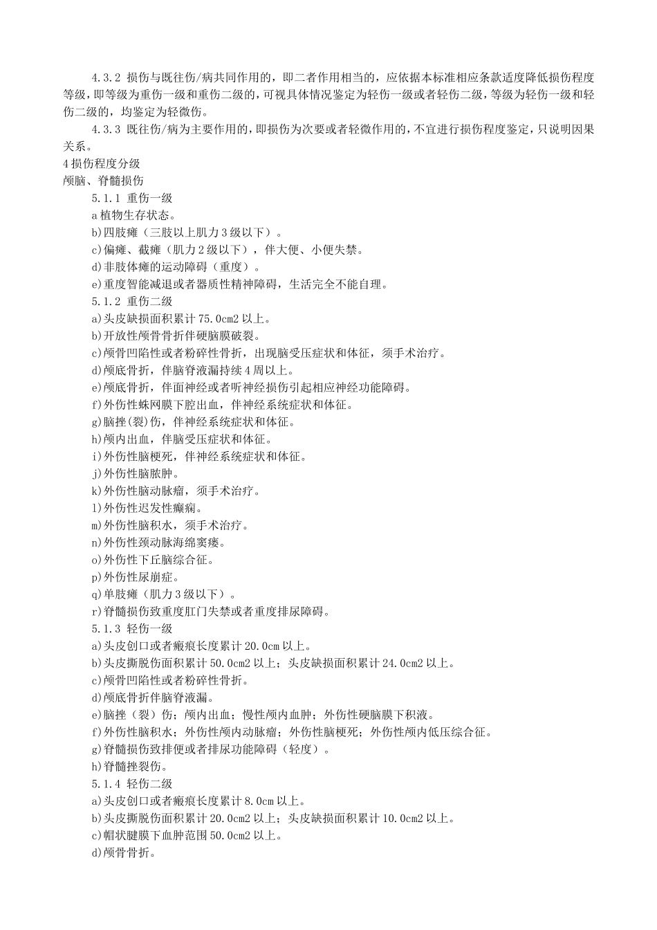 最新《人体损伤程度鉴定标准》2014年1月1日实施_第2页