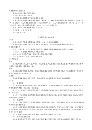 最新《人体损伤程度鉴定标准》2014年1月1日实施