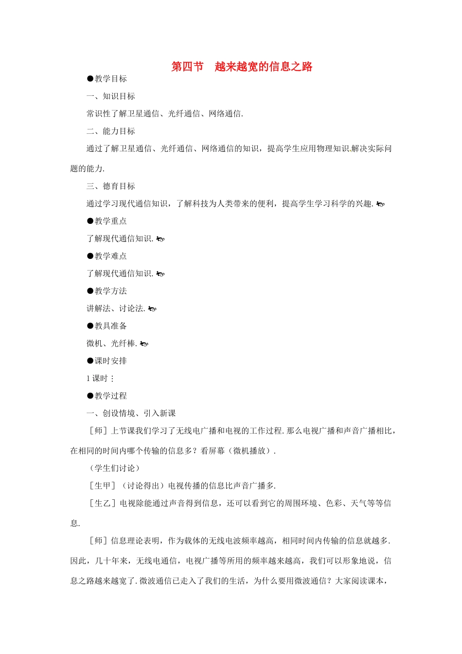 八年级物理下学期素材大全 越来越宽的信息之路教案 人教新课标版 _第1页