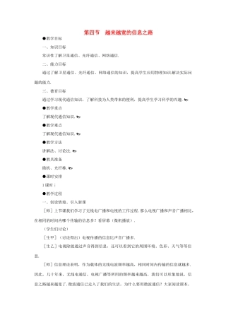 八年级物理下学期素材大全 越来越宽的信息之路教案 人教新课标版 
