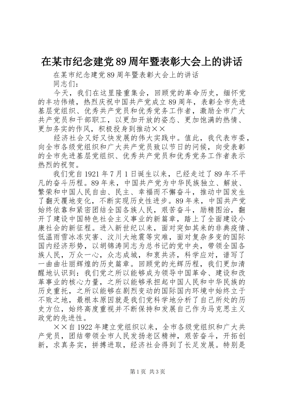 在某市纪念建党89周年暨表彰大会上的讲话发言_第1页