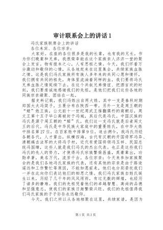 审计联系会上的讲话发言1
