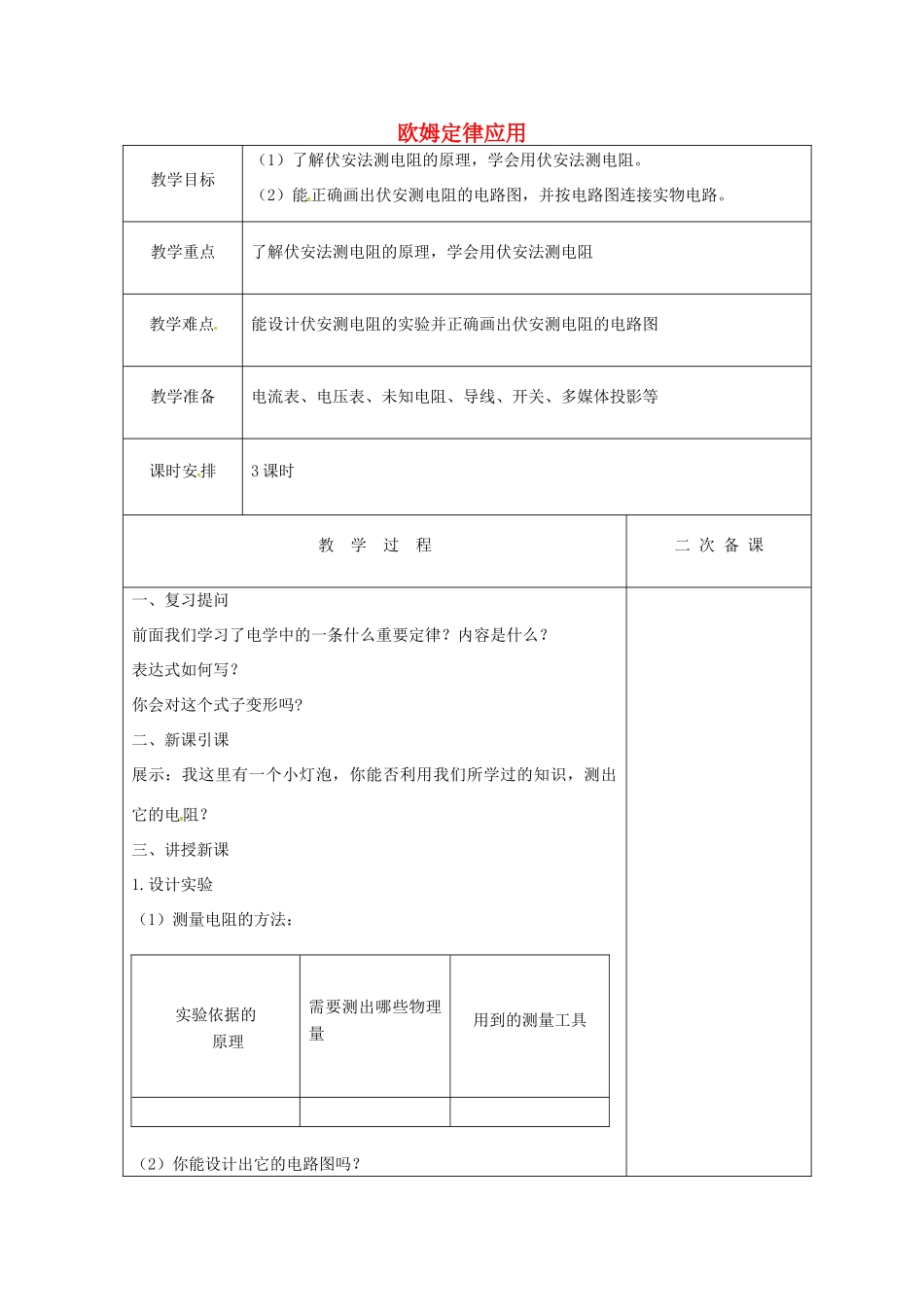 九年级物理上册 14.4 欧姆定律应用教案 苏科版-苏科版初中九年级上册物理教案_第1页