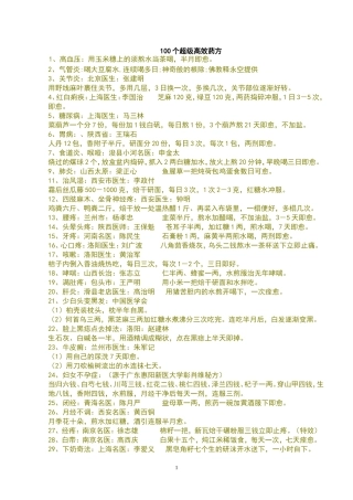 最常用的100个高效药方