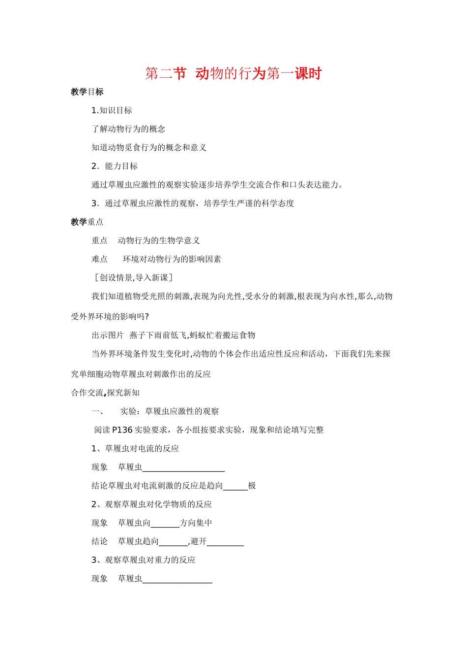 八年级科学上：6.2动物的行为教案第一课时华东师大版_第1页