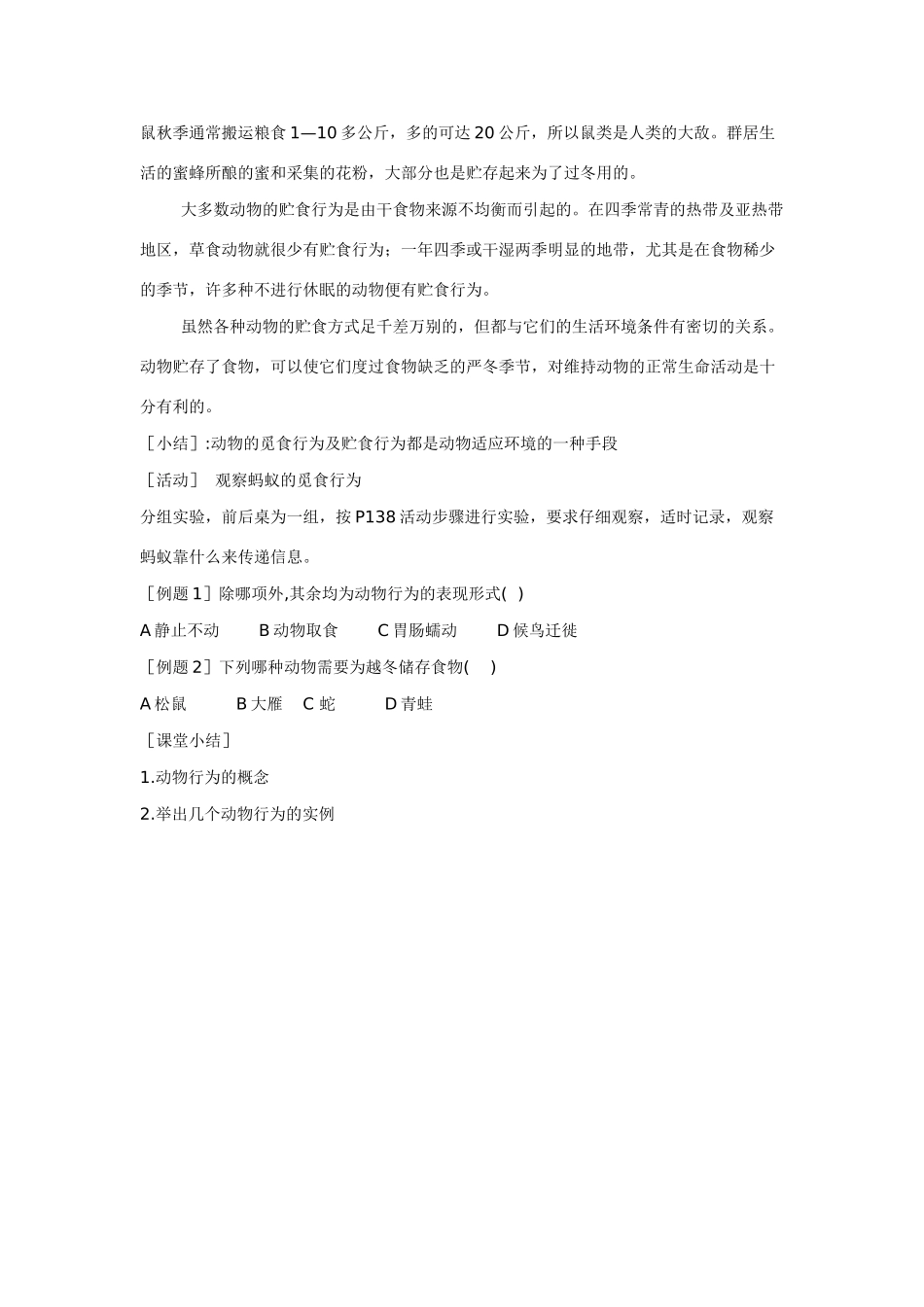 八年级科学上：6.2动物的行为教案第一课时华东师大版_第3页