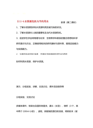 九年级物理从水之旅谈起&11.4水资源危机与节约用水 （第二课时）教案沪科版