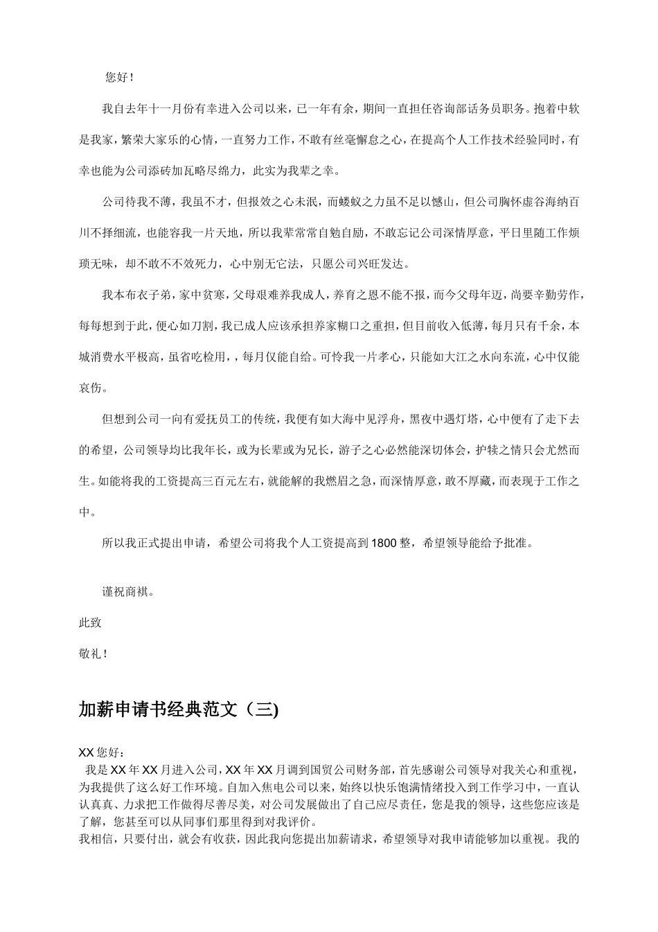 最实用最经典加薪申请书大全_第3页