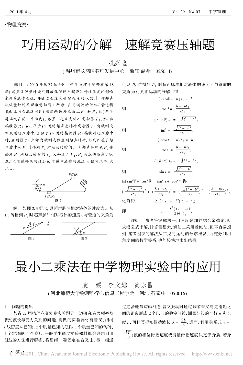 最小二乘法在中学物理实验中的应用_第1页