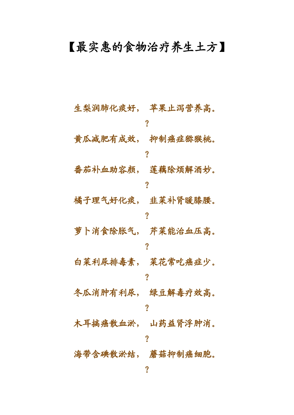 最实惠的食物治疗养生土方_第1页