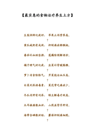 最实惠的食物治疗养生土方