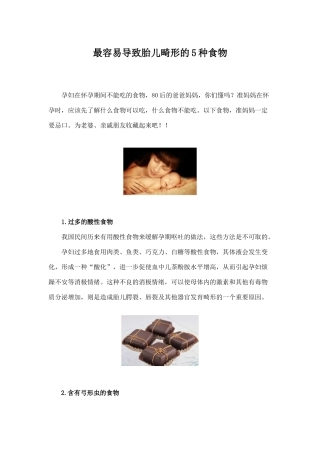 最容易导致胎儿畸形的5种食物