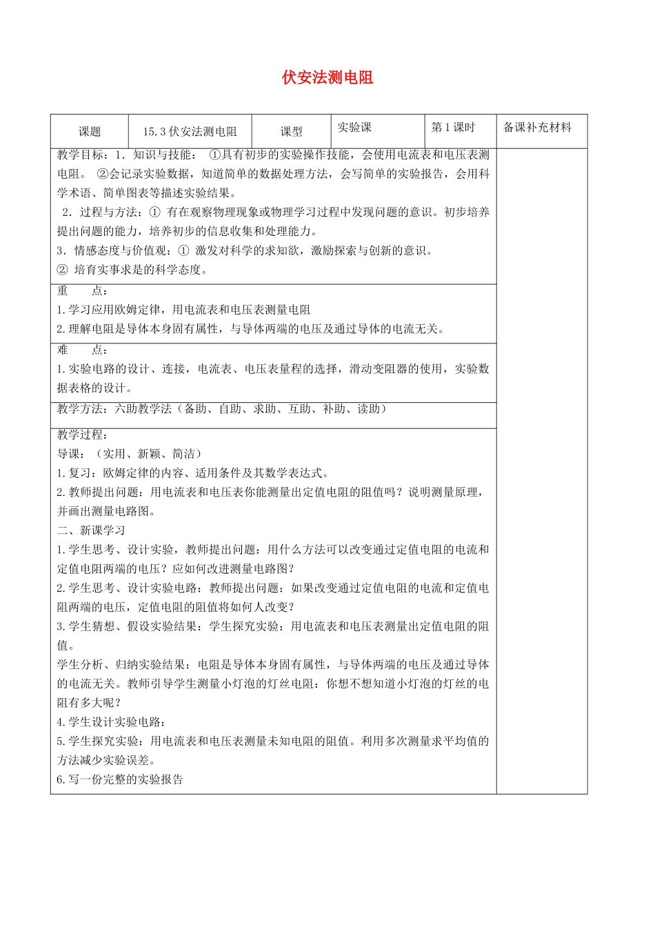 九年级物理全册 15.3 伏安法测电阻六助教学法实施教案 沪科版_第1页